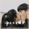 阿宇 - Sorry我不是徐良