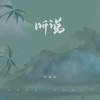 陈逗逗 - 听说