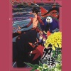 置鮎龍太郎 - 朗読活劇「虚刀・鑢/ 第十一章」其二