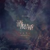 赤城青木 - 时间有泪