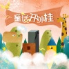 时酒、echo俊儿、南允、亦之白C、剑灵、衍墨、遥安Seny、青璃、咕噜 - 童话开外挂