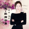 忘我 - 爱我是你说的谎