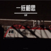 俊禄 - 一纸相思