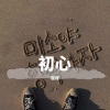 俊禄 - 初心