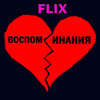 Flix - Воспоминания