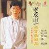 李茂山 - 歌声泪影