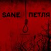 Sane - Петля (Instrumental)
