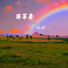 俊禄 - 将军妻