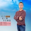 王小武 - 心上的人啊你在哪里 (伴奏)