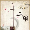 黄江琴 - 漫步人生路