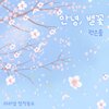 마리샘、권은솔 - 안녕, 별꽃 (Feat. 권은솔)