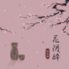 向文涛 - 花阴醉