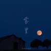 章鱼音乐社 - 雾里