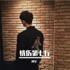 阿宇 - 忧伤第七行