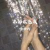 李妙嫣 - 不知秋色浅