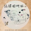蒋明 - 记得旧时好