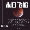 常云也 - 末日飞船 (立体环绕)