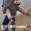 沈升 - 不是花火呀-TA (沈升 remix)