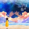 罗晋湘 - 勾勾手指一百年不变
