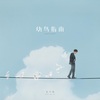毛不易 - 纯净无比