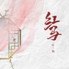 零凌 - 红马 (男生版)