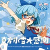 IOSYS - チルノのパーフェクトさんすう教室 ⑨周年バージョン (琪露诺的完美算术教室 ⑨周年版本)