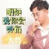 大哲 - 明知爱你会受伤