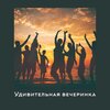 Remarkable Chillout Music Ensemble - Чілаут лаунж