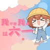 hanser - 我不管我要过六一