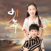 邓文怡、邓力玮 - 少年 (建党百年版)
