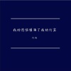 灯屿 - 我的悲伤是水做的
