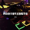 小雪雪、DJ、舞曲 - 不一样的葫芦娃