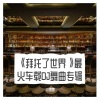小雪雪、DJ、舞曲 - Clap (新版DJ)