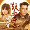 任贤齐、赖美云 - 铁血丹心