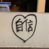 烦烦 - 无法坠入爱河 (Punk Version)