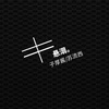 子厚酱、苏流西 - 悬溺