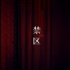 腿腿Jo_Asen - 禁区 (Short Ver.)