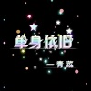 青菜 - 单身依旧