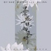 毛毛汪、白冰堂 - 昙花一现雨及时