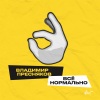 Владимир Пресняков (Мл.) - Всё нормально