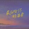 动人心弦 - 最后给你的温柔