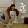 七叔（叶泽浩） - 一介布衣