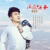 周子龙 - 泪痕中无奈