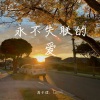 Lussia、周子煜 - 永不失联的爱
