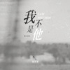 夏苏烦《我不是他》[MP3/LRC]