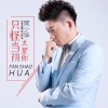 樊少华 - 只怪当初太爱你 (DJ大金版)