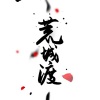 兔卡波拉 - 荒城渡