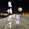 晓封哥 - 看淡