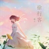 曦女 - 悦神