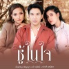 เปาวลี พรพิมล、เต๋า ภูศิลป์、เอิ้นขวัญ วรัญญา - ชู้ในใจ